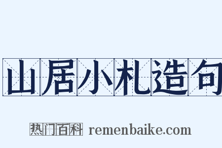 山居小札造句是什么意思的图片